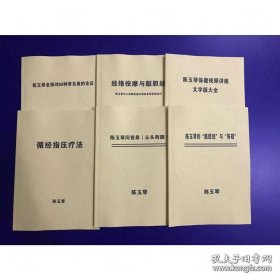 陈玉琴全集6本 经络按摩与敲胆循经指压疗法 从头到脚经69种论证