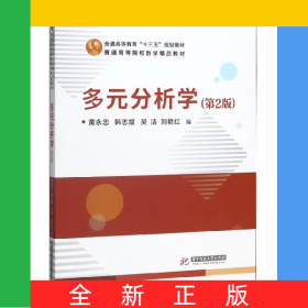 多元分析學(xué)(第2版普通高等院校數(shù)學(xué)精品教材)