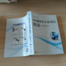 中国PPP示范项目报道