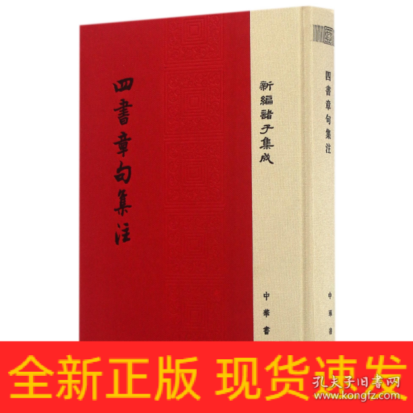 四书章句集注/精装/新编诸子集成