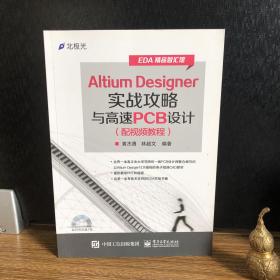 Altium Designer实战攻略与高速PCB设计