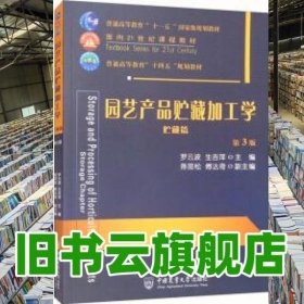 园艺产品贮藏加工学（贮藏篇）第3三版 罗云波生吉萍 中国农业大学出版社 9787565527401