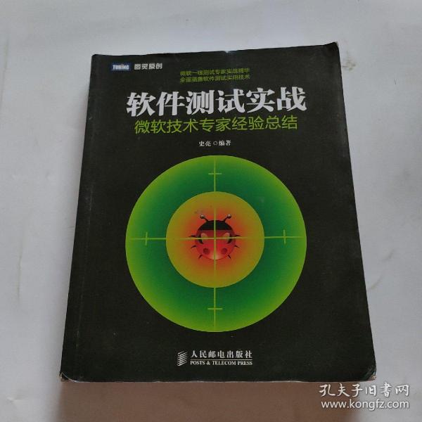 软件测试实战：微软技术专家经验总结