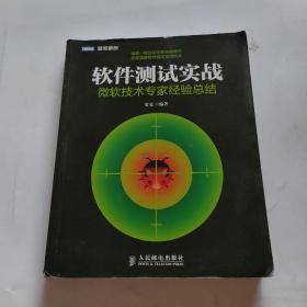 软件测试实战：微软技术专家经验总结