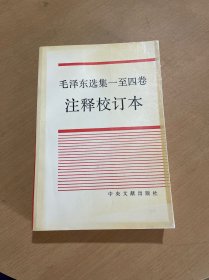 《毛泽东选集》一至四卷 注释校订本