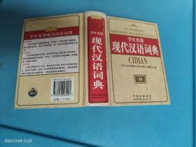 学生实用 现代汉语词典
