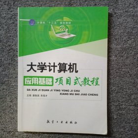 大学计算机应用基础项目式教程/计算机“十三五”规划教材