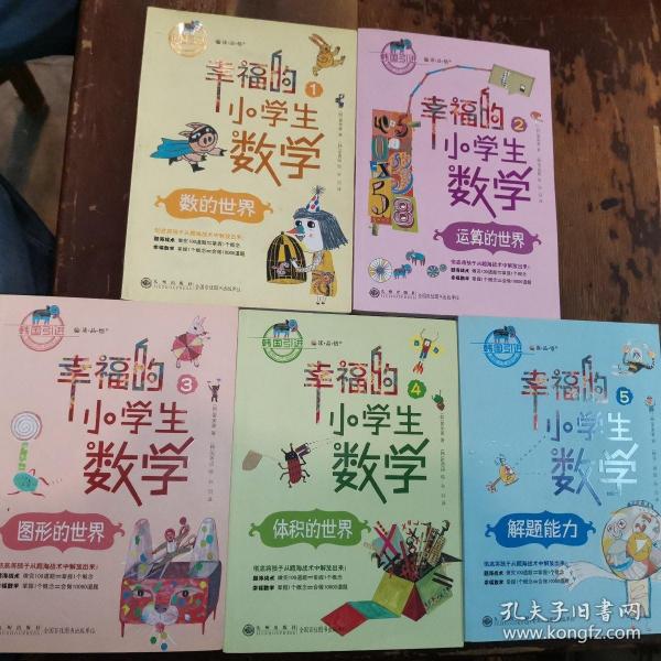 幸福的小学生数学：1数的世界