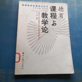 德育课程与教学论/新课程学科教学论丛书