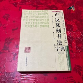 正反篆刻书法字典