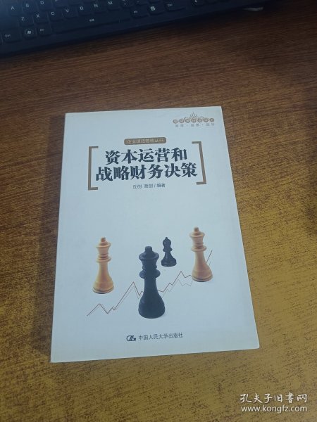 资本运营和战略财务决策