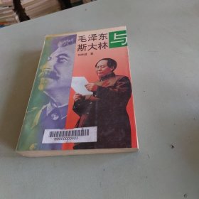 毛泽东与斯大林