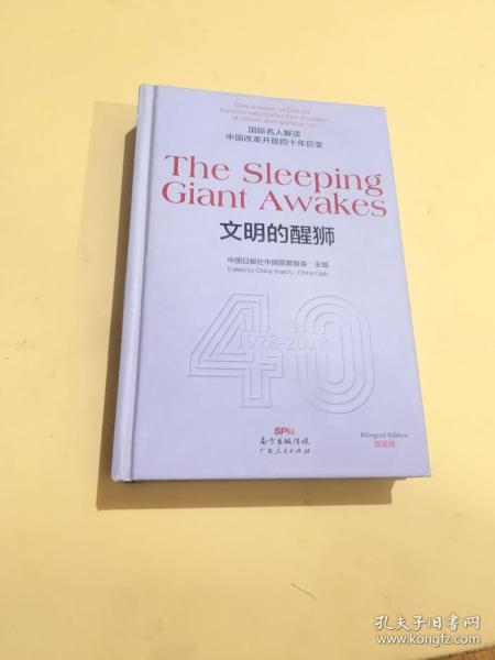 TheSleepingGiantAwakes文明的醒狮