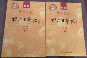 新版中日交流标准日本语初级