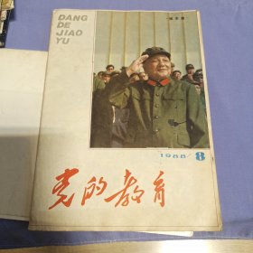 党的教育，1988年8