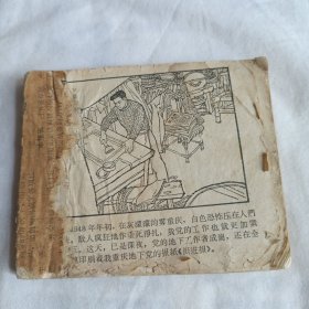 沙坪事件（红岩之一）老版连环画