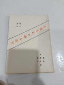 中国近代文化之变迁，影印本