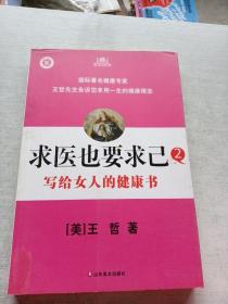 求医也要求已2：写给女人的健康书