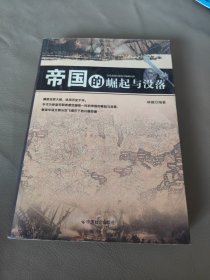 帝国的崛起与没落