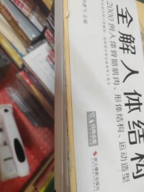 全解人体结构