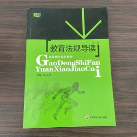 教育法规导读（修订版）——新世纪高等师范院校教材