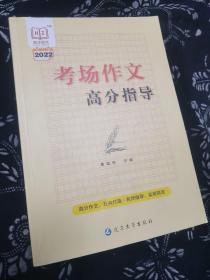 【2022】考场作文高分指导
