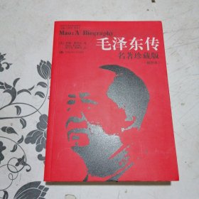 毛泽东传：名著珍藏版