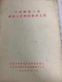 日用陶瓷工业成形工艺和设备译文集