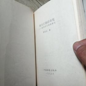 烽火江南话奇冤:新四军与皖南事变