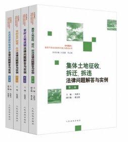 乡村振兴基层干部法治素养能力建设丛书 第二版 集体土地征收拆迁拆违农村土地流转农村生产经营生活生态资源环境保护