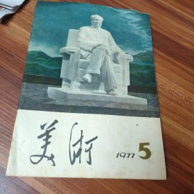 美术1977年第五期（品如图