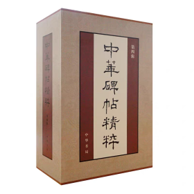 《中华碑帖精粹》第四辑全20册（盒装）