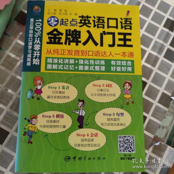 零起点英语口语金牌入门王：从纯正发音到口语达人一本通