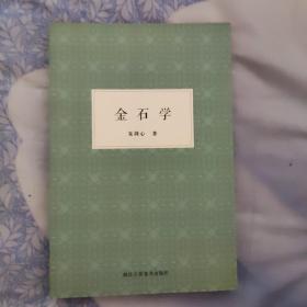 金石学