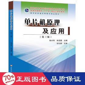 单片机及应用(第2版) 大中专理科建筑 张水利 朱迅德