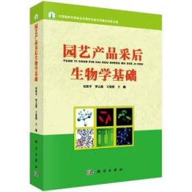 园艺产品采后生物学基础