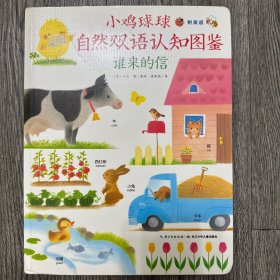 心喜阅绘本馆：小鸡球球自然双语认知图鉴 谁来的信（平）