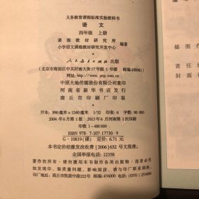 义务教育课程标准实验教科书  语文四年级（上下册）