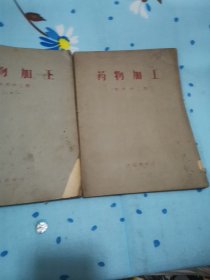 药物加工，油印本2册