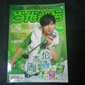 当代歌坛2009 8