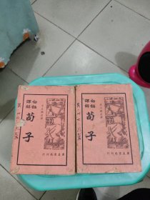 白话译解荀子上下