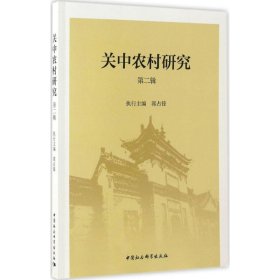 关中农村研究(第二辑)