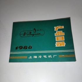 1986年上海冷气机厂产品目录