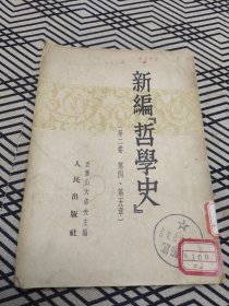 新编哲学史（第二卷第四第五章）