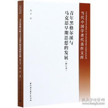 青年黑格尔派与马克思早期思想的发展（修订版）