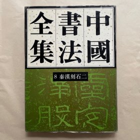 中国书法全集.8.秦汉编.秦汉刻石卷二