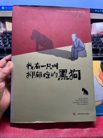 我有一只叫抑郁症的黑狗