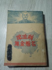 蒋主席名著全集(四集)