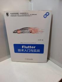 Flutter技术入门与实战