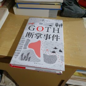 GOTH断掌事件（黑乙一巓峰作，绝版10年完整回归，新增2万字番外！）